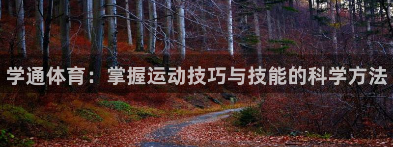 v站体育：学通体育：掌握运动技巧与技能的科学方法
